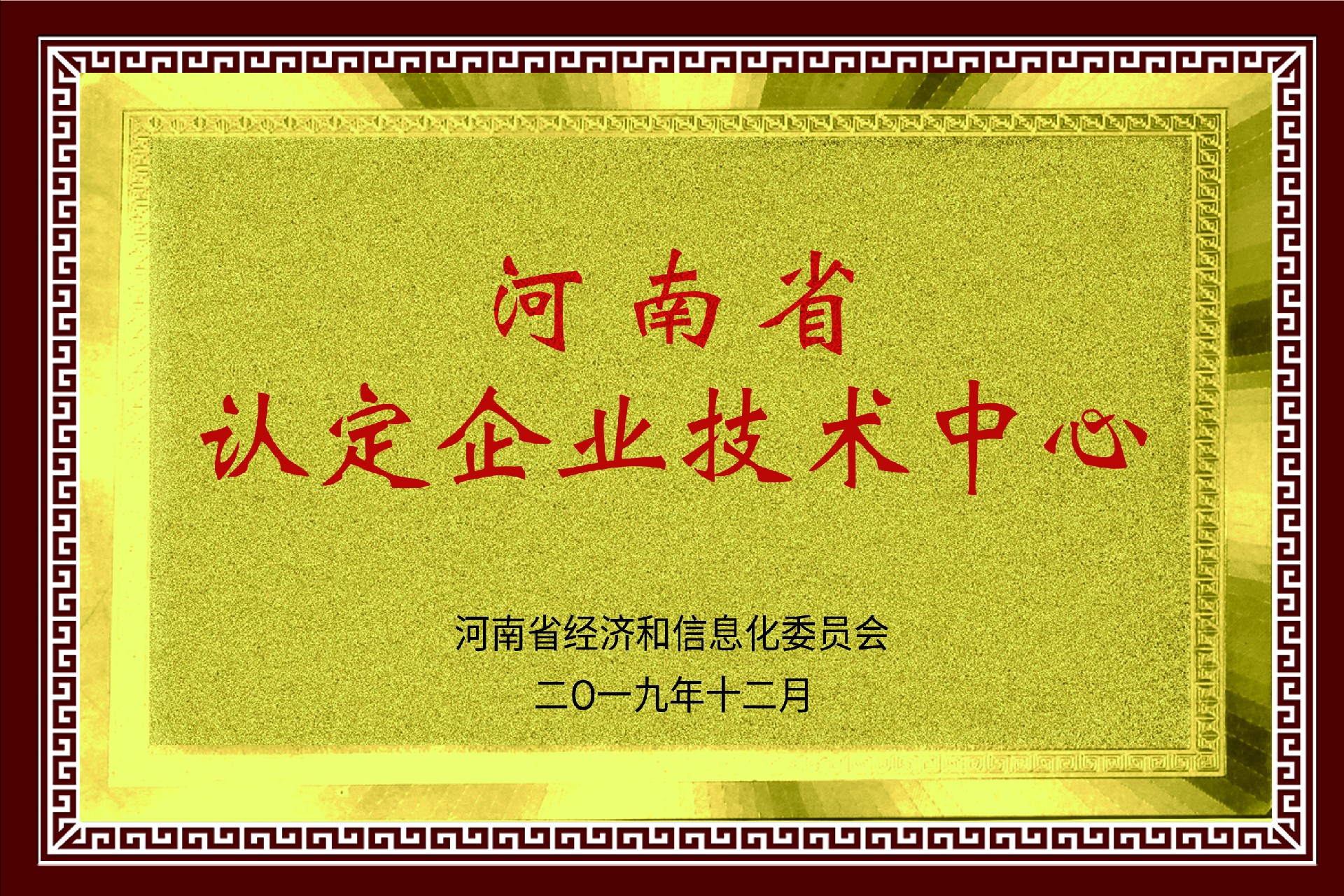 河南省认定企业技术中心.jpg