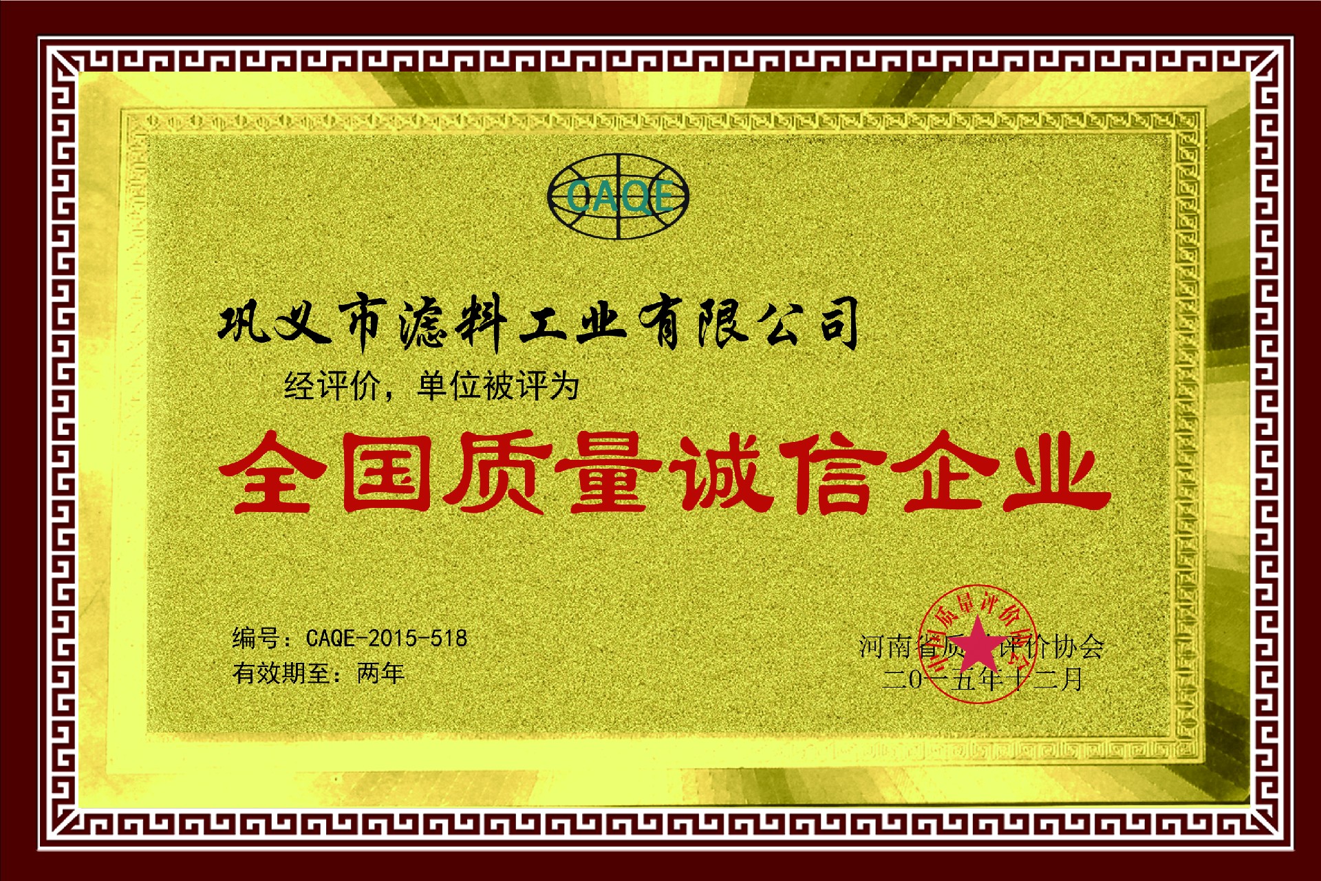 全国质量诚信企业.jpg