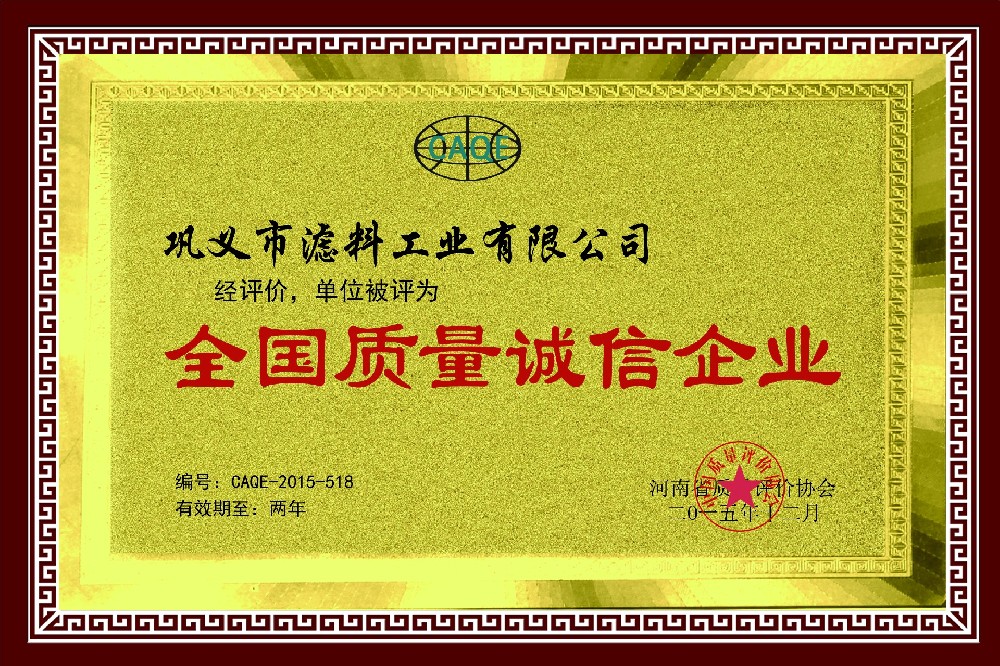 全国质量诚信企业