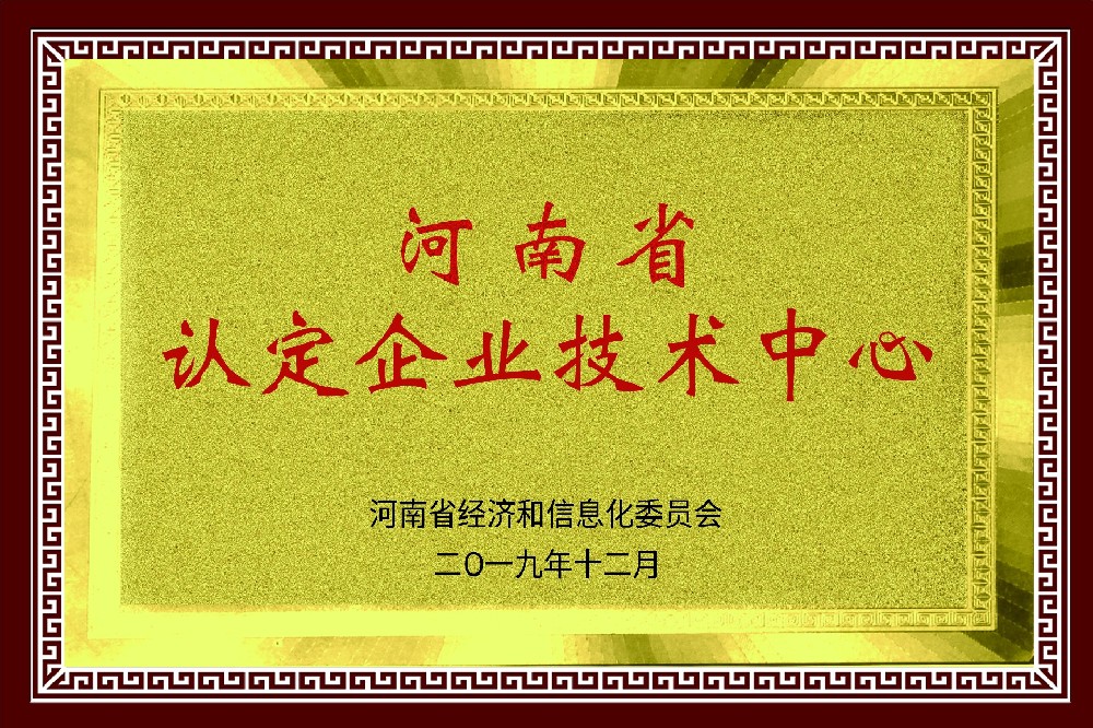 河南省认定企业技术中心
